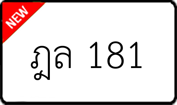 ฎล 181